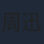 周迅