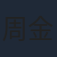 周金江