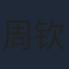 周钦霖