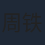 周铁