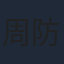 周防正行