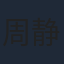 周静波