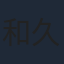 和久井優