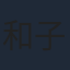 和子琪