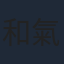 和氣あず未