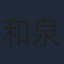 和泉風花