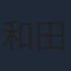 和田裕美