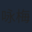咏梅