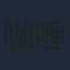咖喱