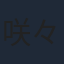 咲々木瞳