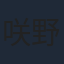 咲野俊介