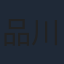 品川徹