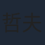哲夫