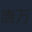 唐万里