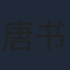 唐书亚