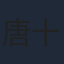 唐十一