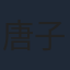 唐子晰