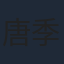 唐季禮