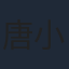 唐小喜