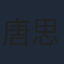 唐思佳