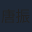唐振超