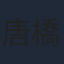 唐橋充