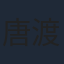 唐渡亮
