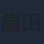 唐田えりか
