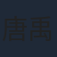 唐禹哲