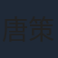 唐策