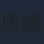 唐綸