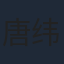唐纬颜