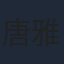 唐雅菁
