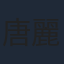 唐麗球