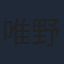 唯野あかり