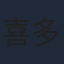 喜多幡徹