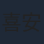 喜安浩平