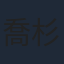 喬杉