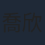 喬欣