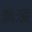 喬湲媛