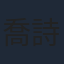 喬詩語