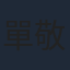 單敬堯
