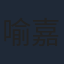 喻嘉琳