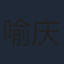 喻庆辉