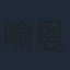 喻恩泰