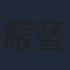 嚴藝文