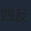 四反田マイケル