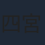 四宮豪