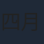 四月