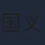 国义骞